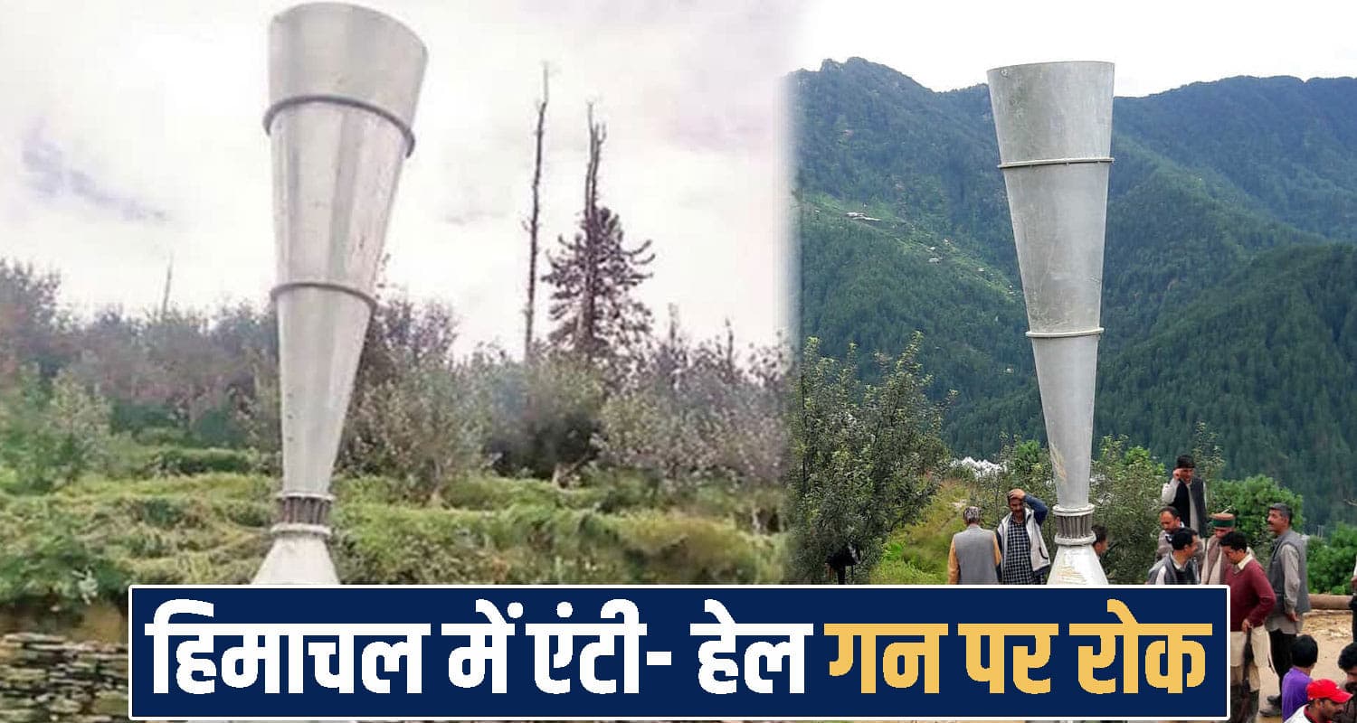 हिमाचल में एंटी- हेल गन पर रोक : पिछले 15 वर्षों से चल रही, कोर्ट ने सरकार से मांगा जवाब Himachal Pradesh High Court news