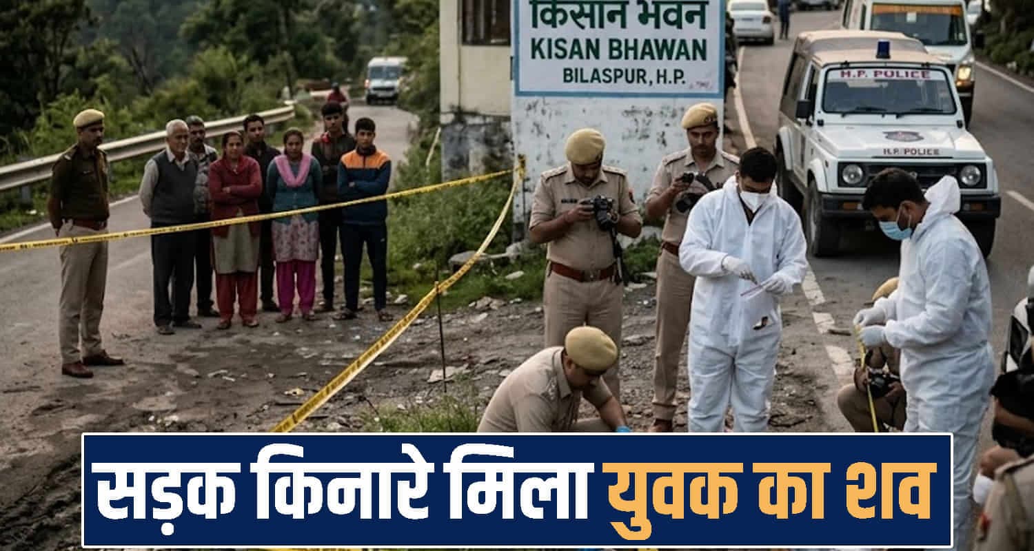 हिमाचल: सड़क किनारे मिली शख्स की देह, फॉरेंसिंक टीम ने जुटाए साक्ष्य; आखिर क्या हुआ उसके साथ Himachal Pradesh NewS