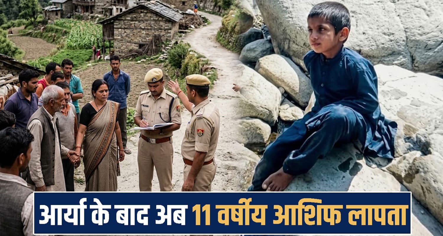 हिमाचल: आर्या के बाद अब 11 वर्षीय आशिफ लापता, चिंता में परिवार; पुलिस - जनता से मांगी मदद Himachal Pradesh News