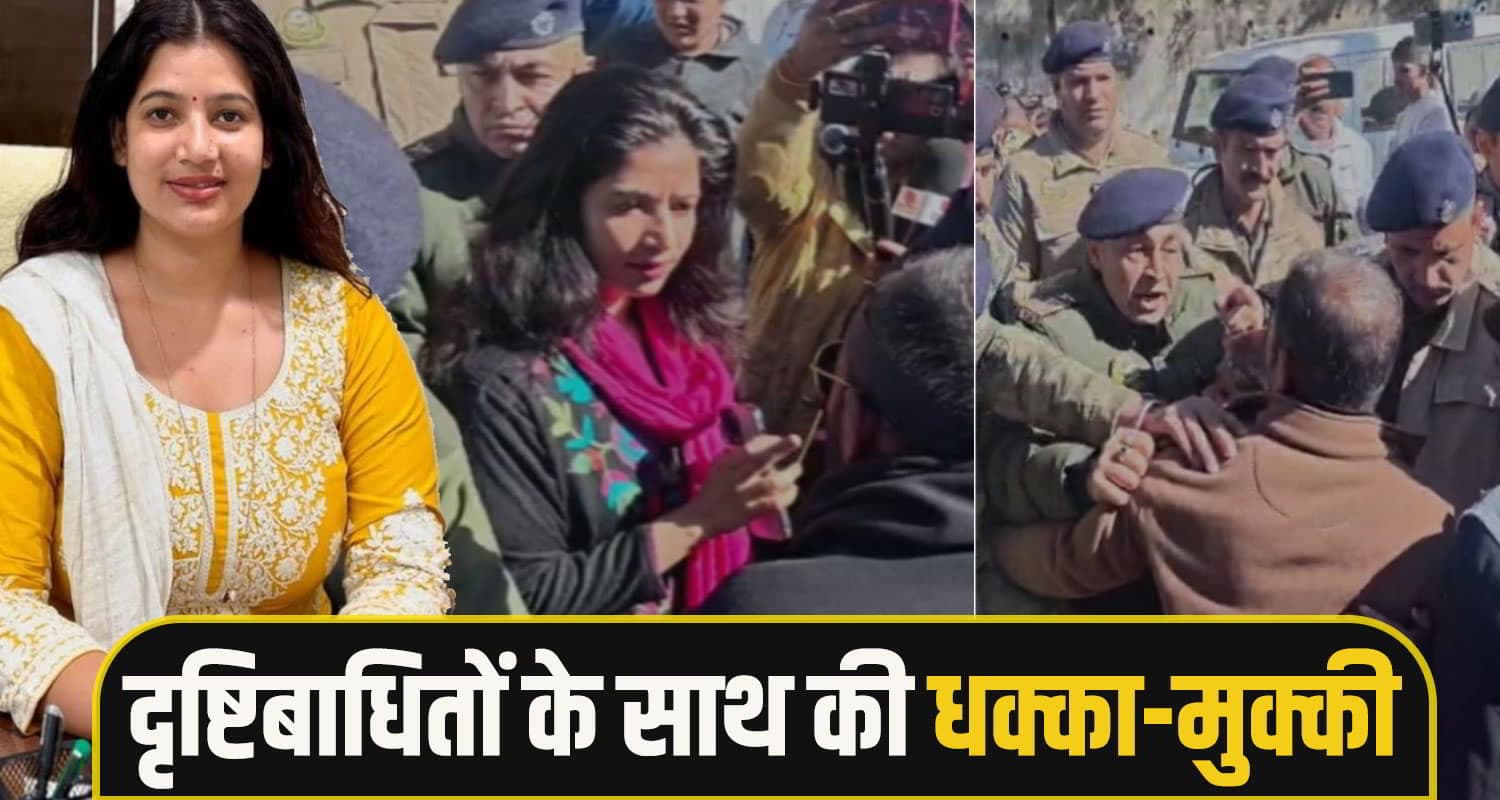 हिमाचल: दृष्टिबाधितों पर भड़की SDM ओशीन शर्मा, बोली- सीएम के खिलाफ नहीं सुनेगी बेकार के नारे SDM Oshin sharma