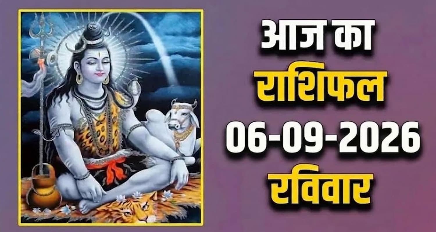 राशिफल : 06 सितंबर- तुला, वृश्चिक, धनु, मकर, कुंभ और मीन राशि- यहां पढ़ें 06th September RASHIFAL