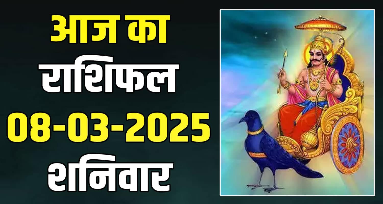 राशिफल : 08 मार्च- मेष, वृषभ, मिथुन, कर्क, सिंह और कन्या राशि- यहां पढ़ें 08 March Rashifal