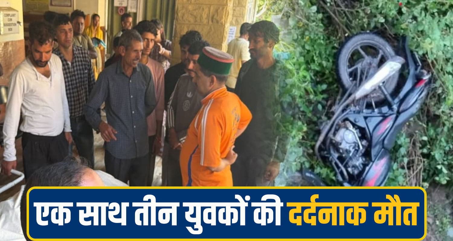 हिमाचल में बड़ा हा.दसा: खाई में गिरी बाइक, एक साथ 3 युवकों की मौ**त; एक ही गांव के थे तीनों Himachal Pradesh Road Accident
