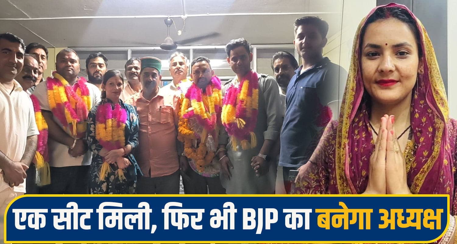हिमाचल: अब कुर्सी के लिए जोड़तोड़: इस नपं में मात्र एक सीट जीतकर भी भाजपा अध्यक्ष पद पर करेगी कब्जा shahpur BJP