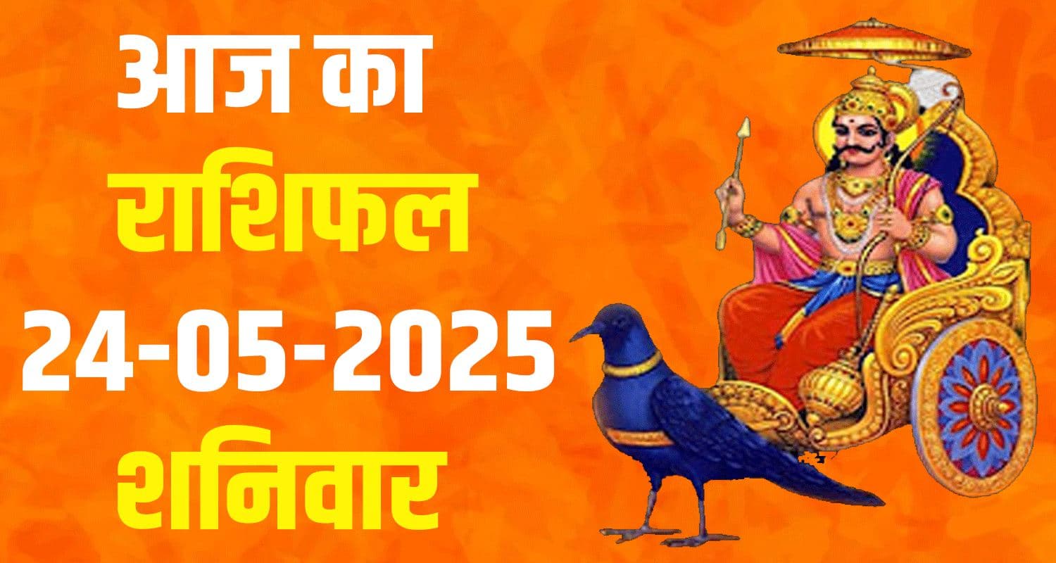 राशिफल : 24 मई- मेष, वृषभ, मिथुन, कर्क, सिंह और कन्या राशि- यहां पढ़ें 24th May Rashifal
