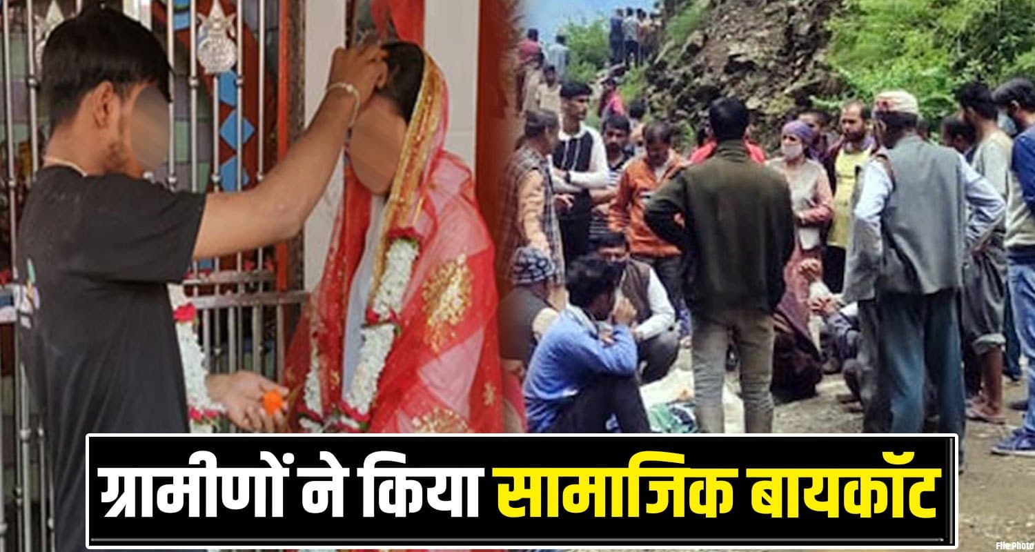 हिमाचल : युवक ने अपने ही गांव की लड़की से की शादी, अब डर के साए में जी रहे माता-पिता; जानें Hamirpur Love Marriage