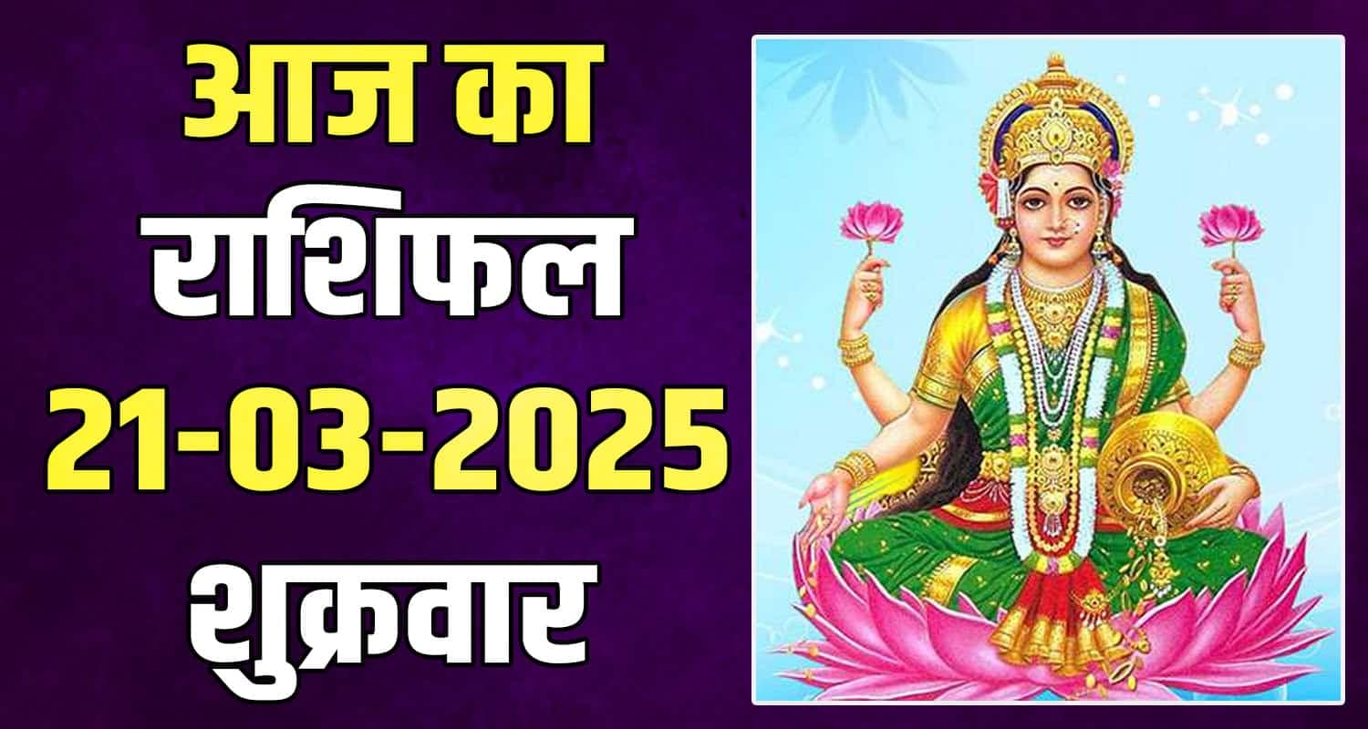 राशिफल : 21 मार्च- मेष, वृषभ, मिथुन, कर्क, सिंह और कन्या राशि- यहां पढ़ें 21 March Rashifal