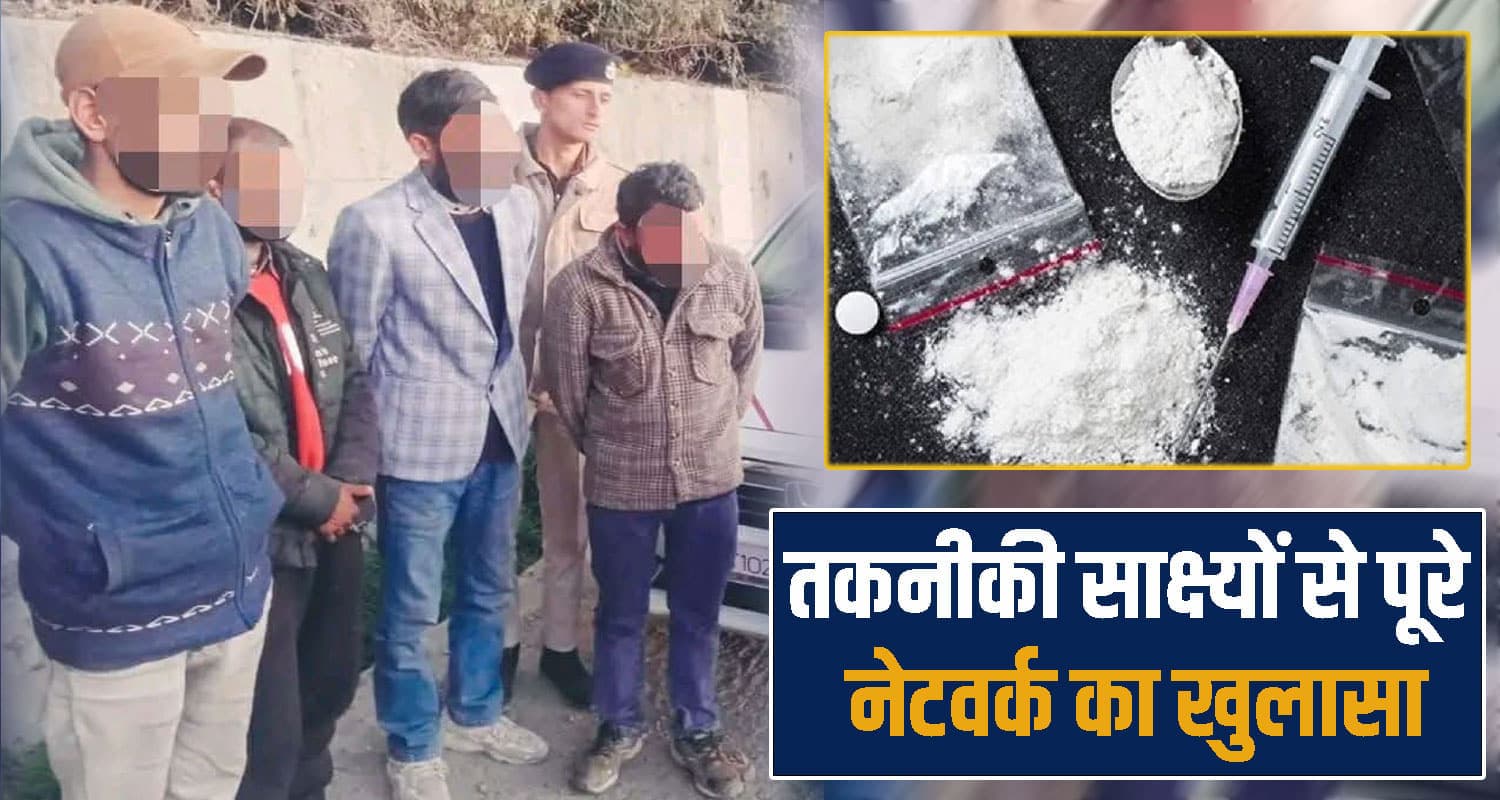 हिमाचल पुलिस ने तकनीकी साक्ष्यों को जोड़कर तोड़ा ड्रग्स नेटवर्क, हरियाणा से दबोचा मेन सप्लायर Drug Supplier