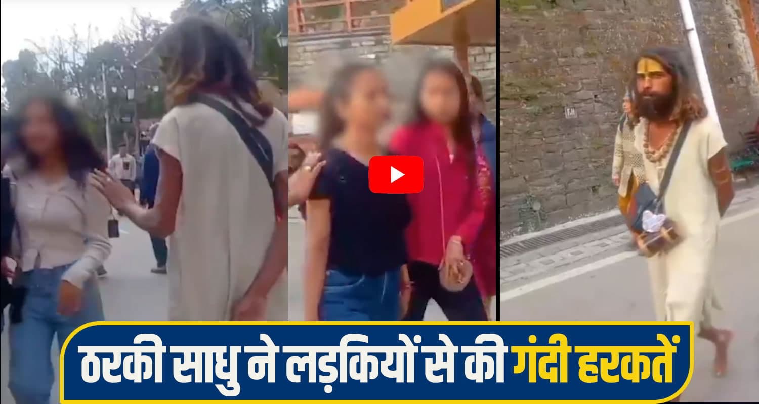 हिमाचल: ठरकी साधु की शर्मनाक करतूत, सरेआम लड़कियों से की नीच हरकत; VIDEO वायरल Shimla Crime News