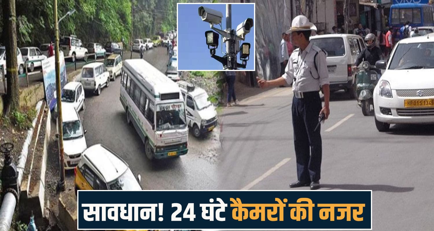 हिमाचल में अब ट्रैफिक कंट्रोल करेंगे कैमरा- नियम तोड़े तो तुरंत होगा चालान, जानें Traffic Management