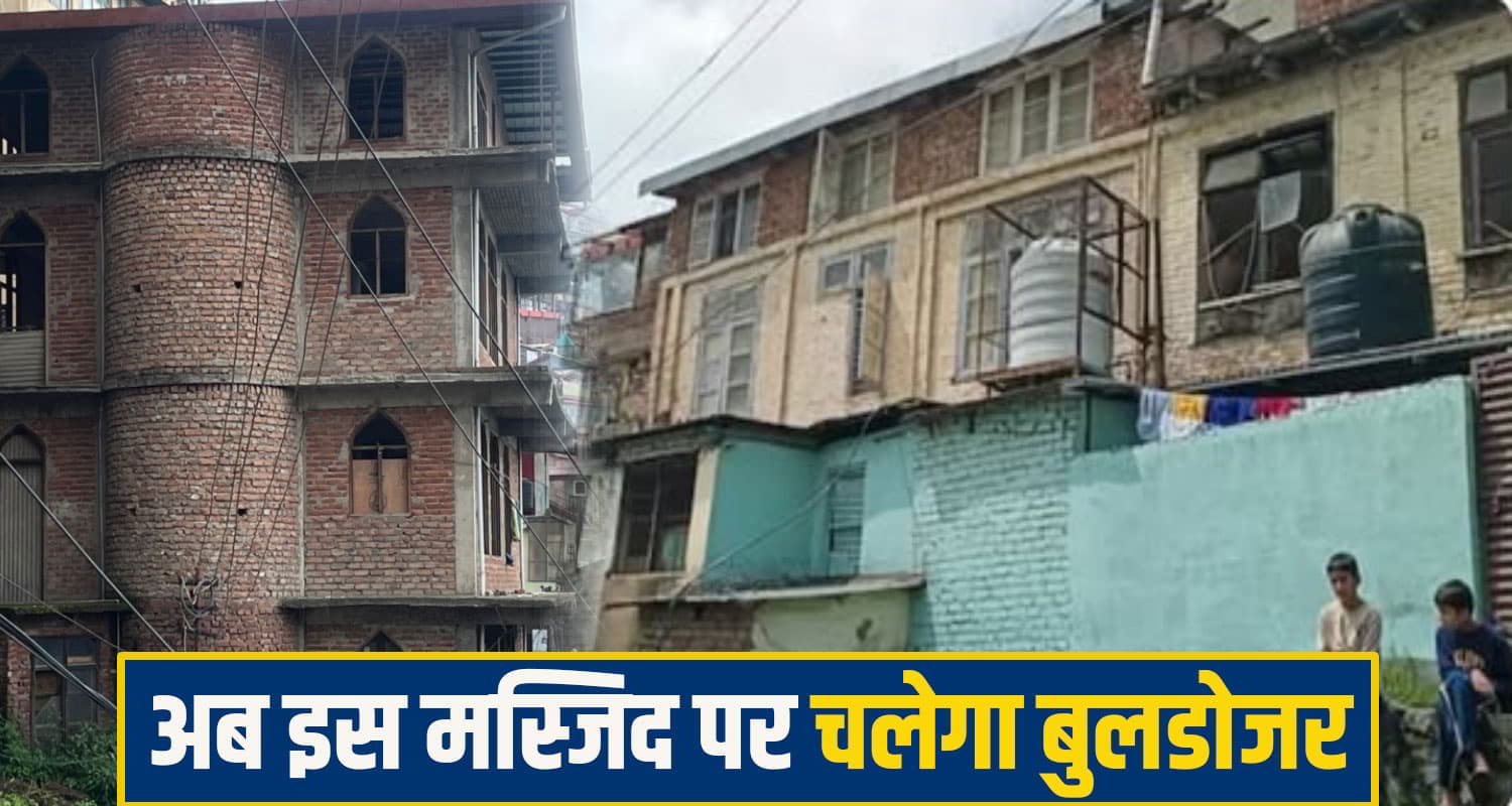 हिमाचल: संजौली के बाद अब एक और मस्जिद में अवैध निर्माण, कोर्ट ने दिए बुलडोजर चलाने के आदेश Shimla Mosque case
