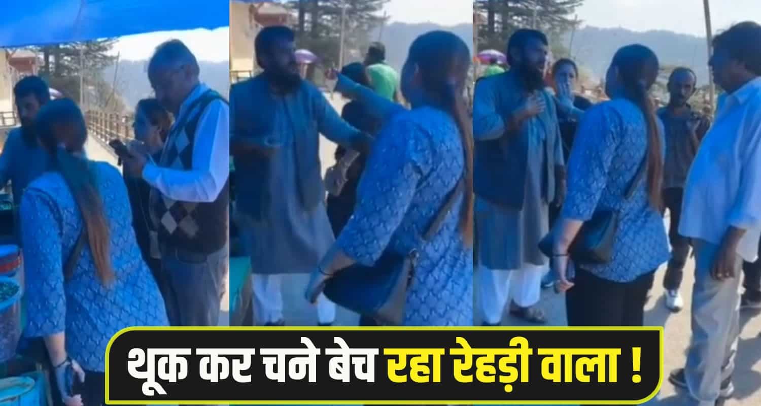हिमाचल: रेहड़ी वाले पर थूककर चने बेचने का आरोप, देवभूमि संघर्ष समिति की प्रशासन को चेतावनी Shimla News