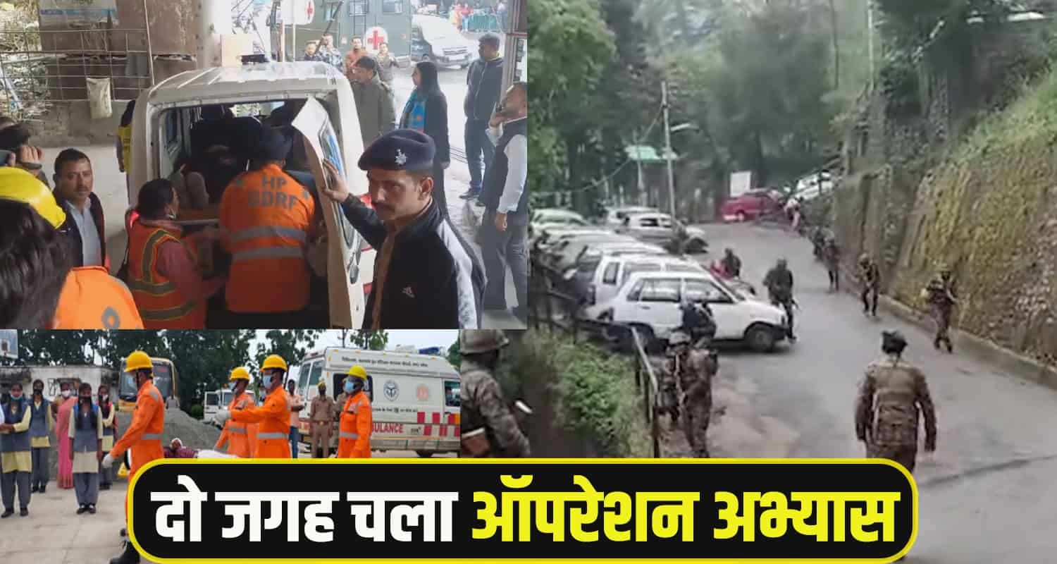 हिमाचल: शिमला में सायरन बजाकर दी हवाई हमले से बचाव की ट्रेनिंग, 2 जगह हुई मॉक ड्रिल Shimla mock drill News