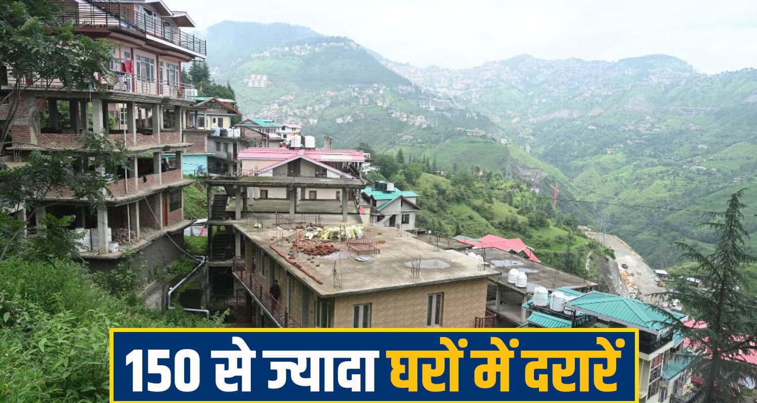 हिमाचल में यहां धंसने लगा पूरा पहाड़, 150 से अधिक घरों में आई दरारें, डर के साये में ग्रामीण shimla News