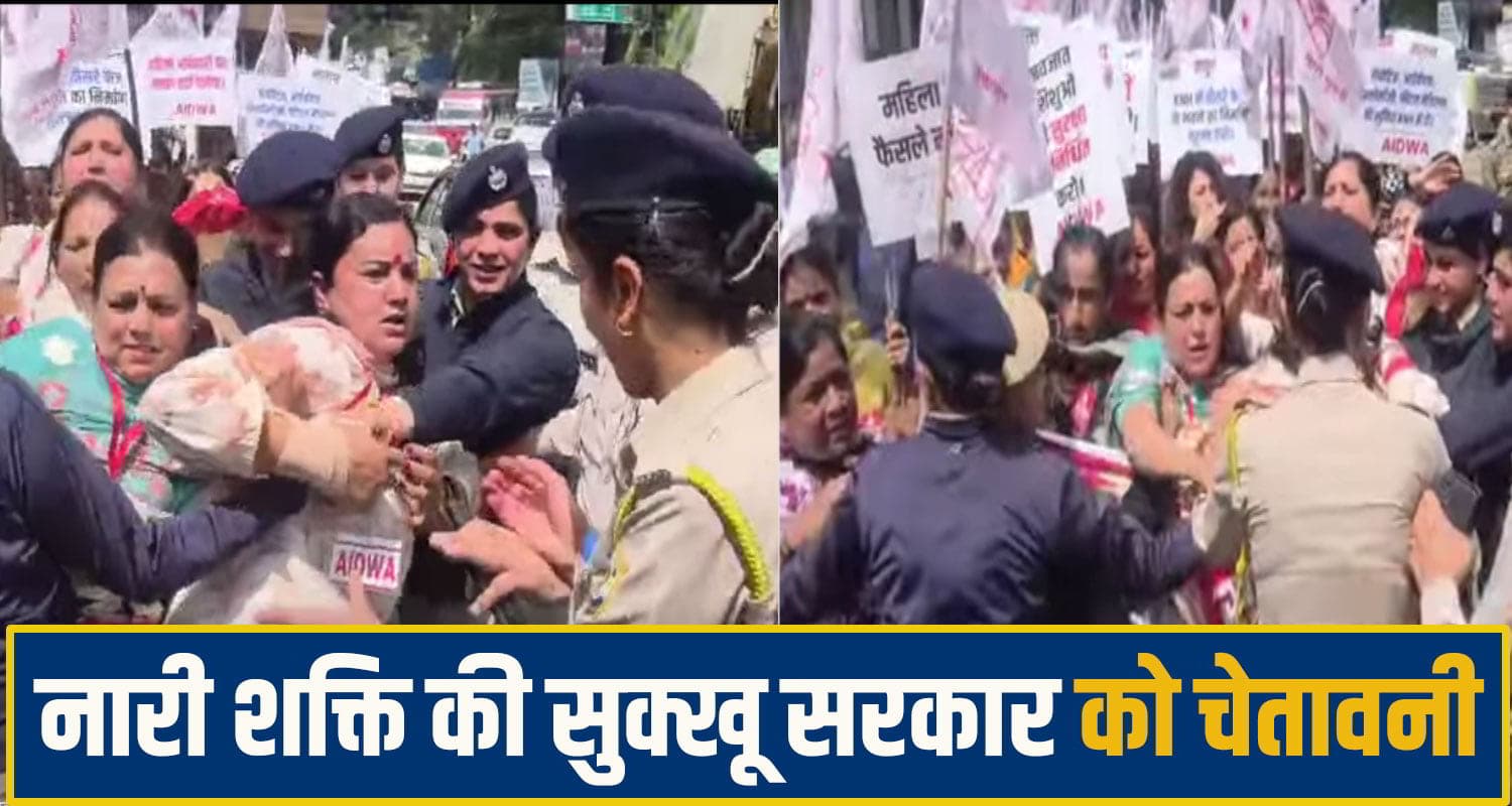 सुक्खू सरकार के खिलाफ सड़कों पर उतरी नारी शक्ति, पुलिस से हुई धक्का मुक्की, दी बड़ी चेतावनी shimla protest