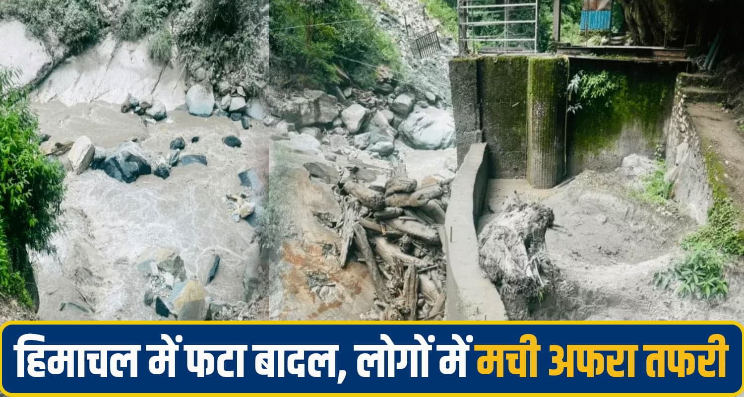 हिमाचल में बादल फटने से मची तबाही: फ्लैश फ्लड से 4 प्रोजेक्ट को नुकसान; लोगों में मची अफरा तफरी shimla rampur cloud brust