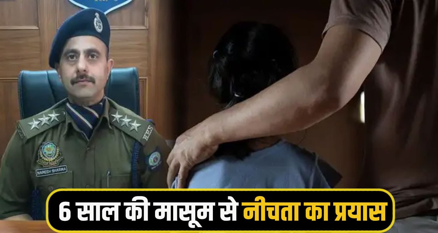 हिमाचल: आईसक्रीम खिलाउंगा कह 6 वर्षीय बच्ची को साथ ले गया शख्स, करने लगा नीचता; पहुंच गई मां Shimla Rampur crime News