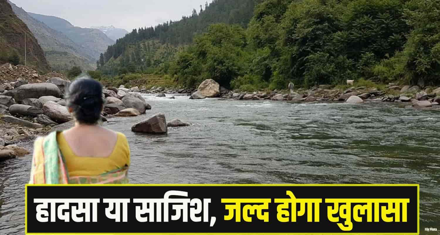 हिमाचल: नदी में मिली महिला की देह, खुद गिरी या कोई साजिश; पुलिस कर रही जांच Shimla Rohru News