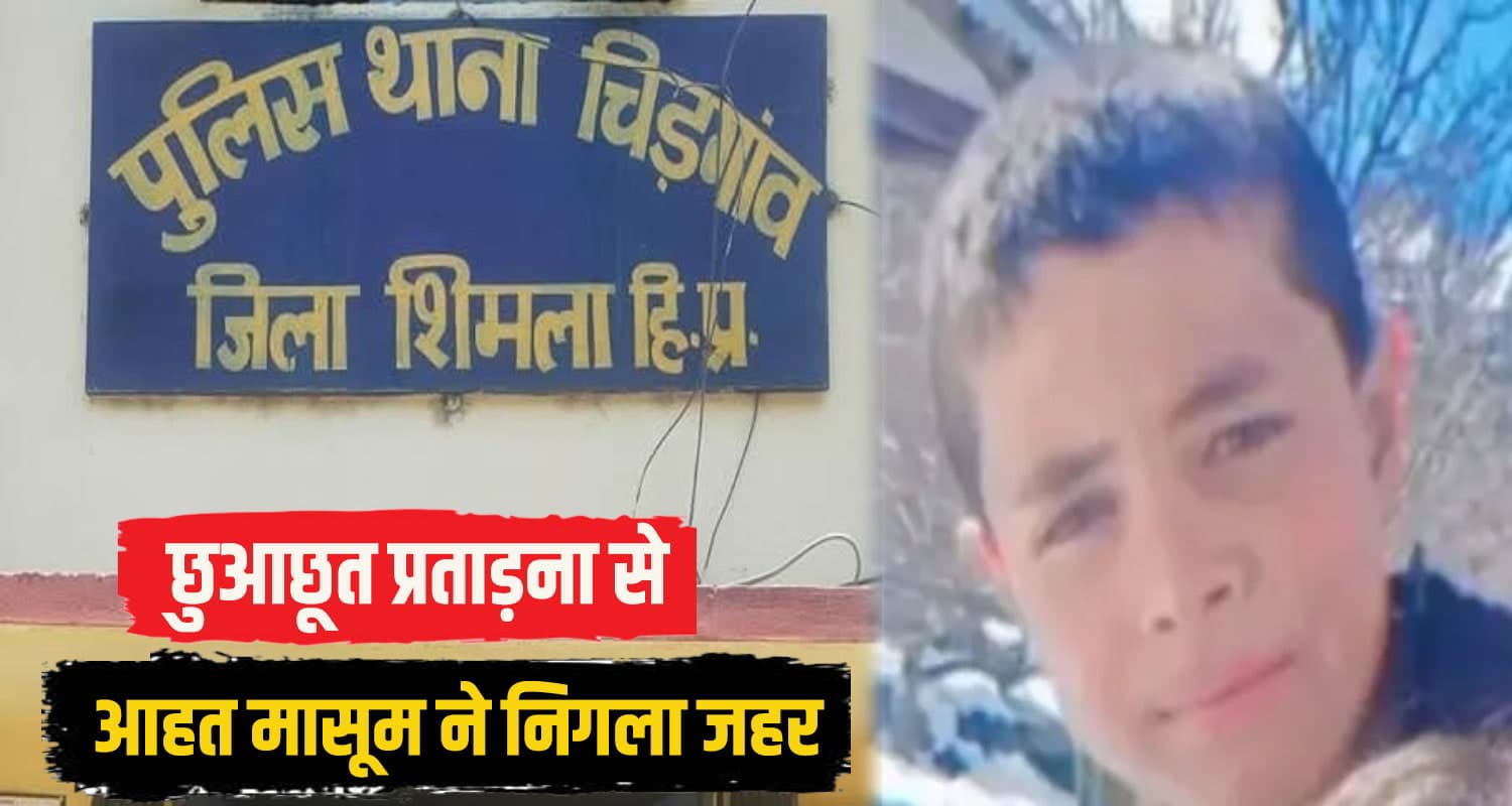 हिमाचल में छुआछूत ने ली 12 वर्षीय किशोर की जा*न, महिला ने पिटाई के बाद गोशाला में किया था बंद shimla rohru news