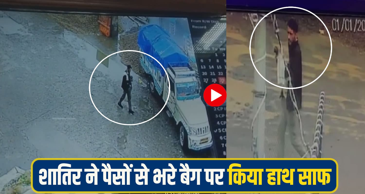 हिमाचल: पिकअप में रखा पैसों से भरा बैग लेकर फरार हुआ शातिर, वीडियो में देखें चोरी की घटना Shimla Theft case