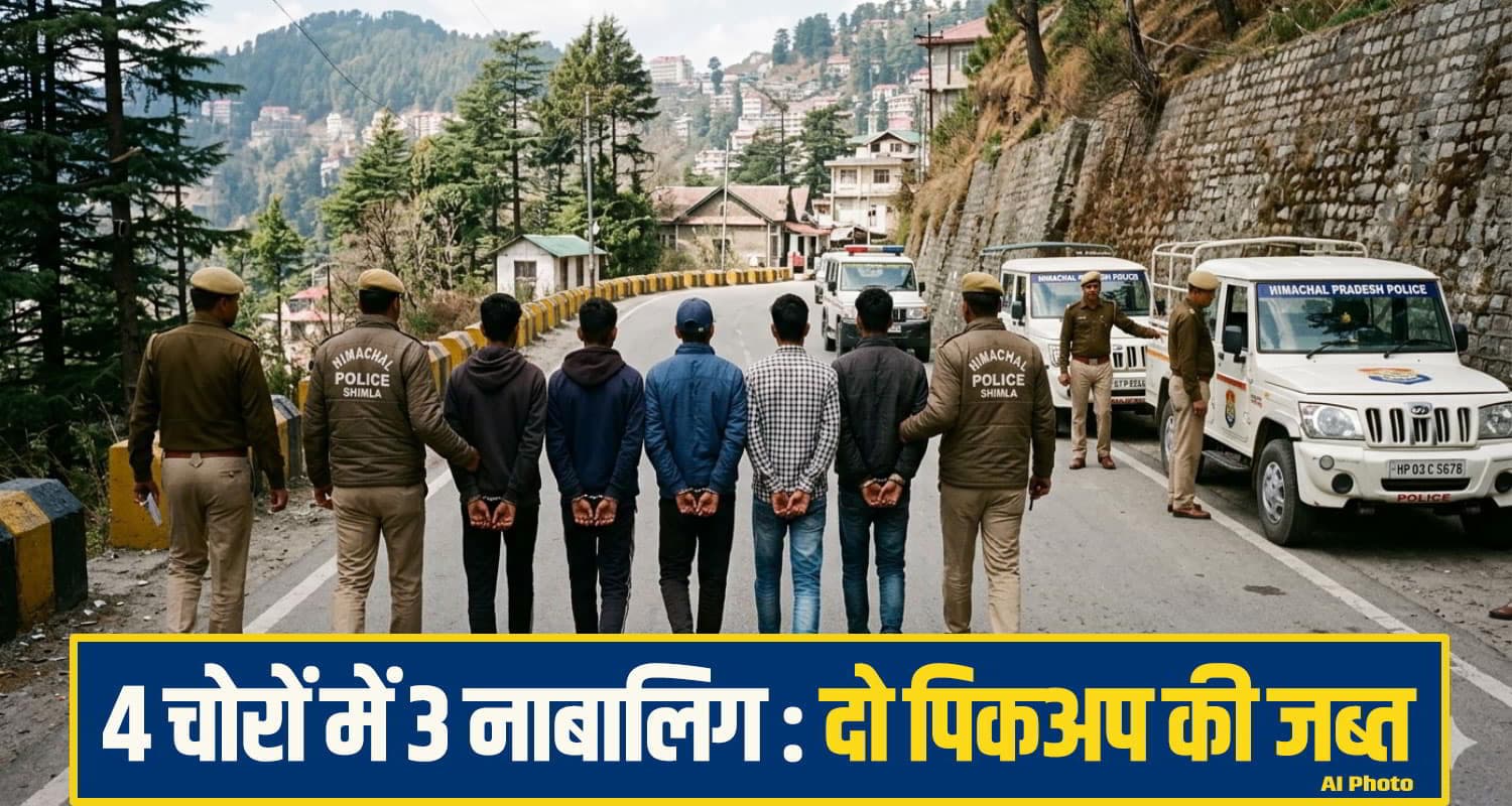 हिमाचल: छोटी उम्र के चोर गिरोह का पर्दाफाश, पुलिस ने रस्सियों के सहारे ढांक में उतर कर दबोचे shimla Theft Case