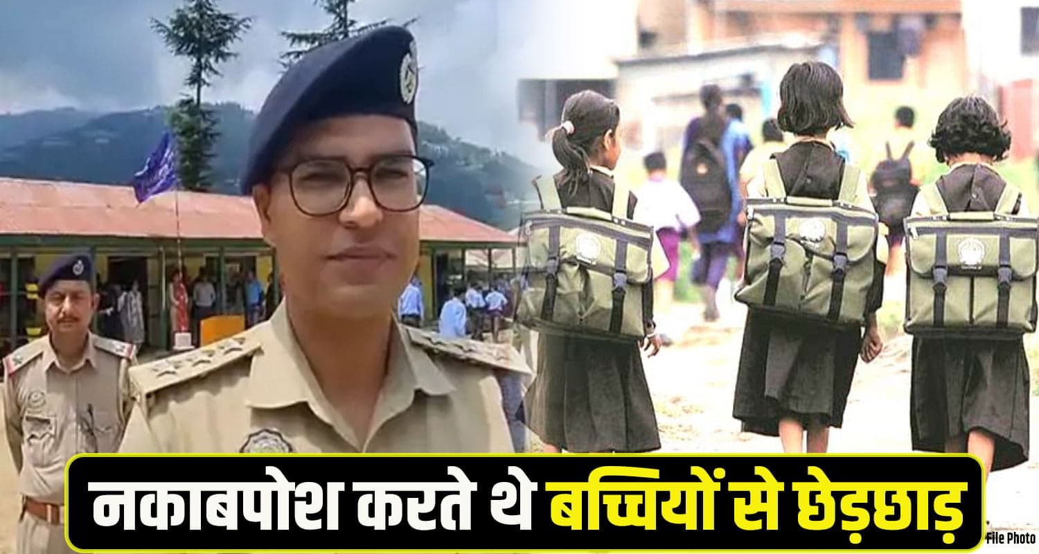 हिमाचल: "नकाब पहन कर करते हैं बेड टच", डरी सहमी छात्राओं की आपबीती सुन सन्न रह गए परिजन Shimla Theog Police