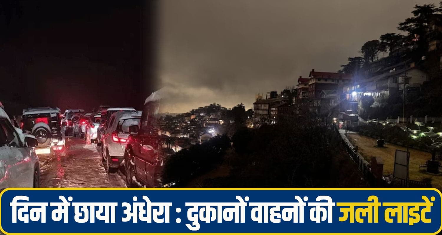 हिमाचल में कहर बन बरसा मौसम: दिन में हुआ अंधेरा, ओलावृष्टि ने तबाह कर दी फसलें shimla-Weather.jpg