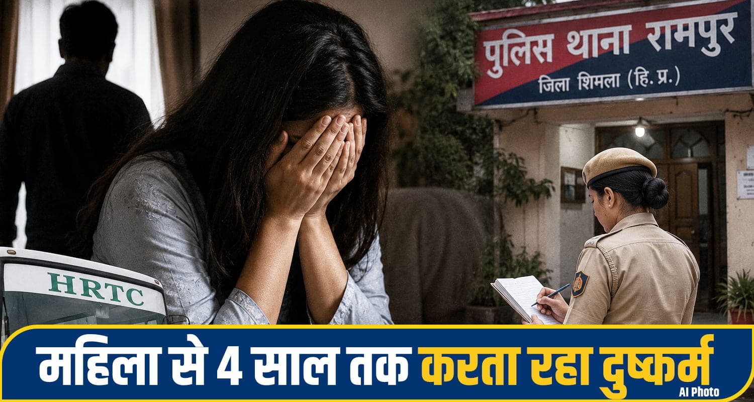 HRTC कर्मी ने 4 साल तक नोची महिला, ध.म.का कर जबरन बनाता था संबंध; ऐसे चुप रहने को की मजबूर shimla woman crime News