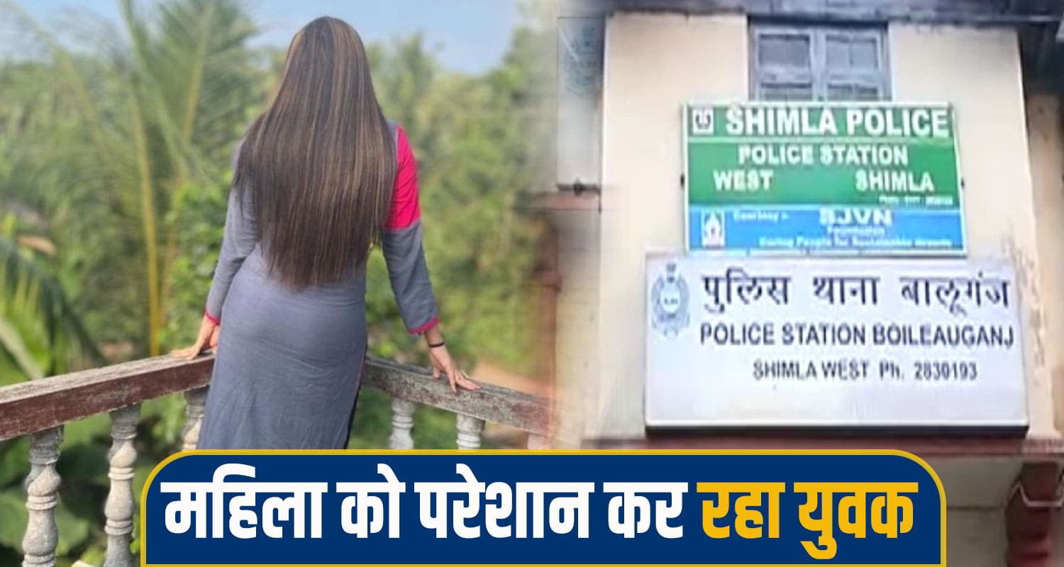 हिमाचल: शादीशुदा महिला के पीछे पड़ा उसका आशिक, पहुंची पुलिस के पास.. shimla woman News