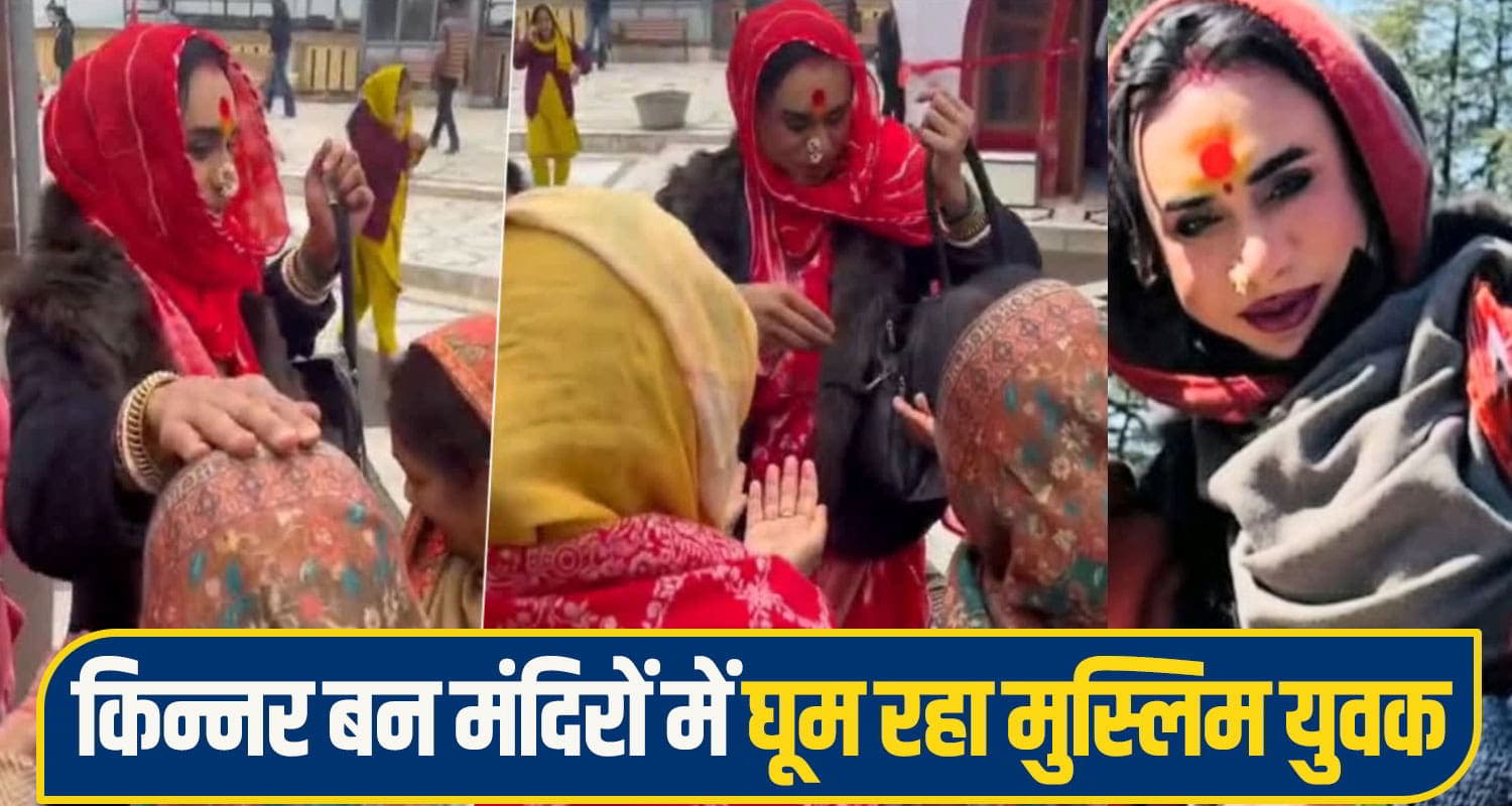 हिमाचल: किन्नर के भेष में मंदिर के बाहर घूम रहा बांग्लादेश का इस्लाम मोहम्मद, धन उगाही के भी आरोप shimla youth crime News