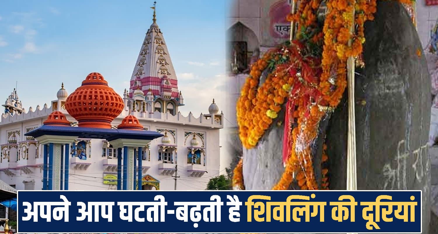 सावन 2026 : हिमाचल का अनोखा शिव मंदिर- जहां अपने आप घटती-बढ़ती है शिवलिंग की दूरियां Ardhanarishwar Mahadev Temple