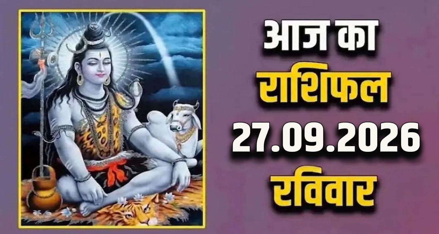 राशिफल : 27 सितंबर- तुला, वृश्चिक, धनु, मकर, कुंभ और मीन राशि- यहां पढ़ें Horoscope 27 September 2026