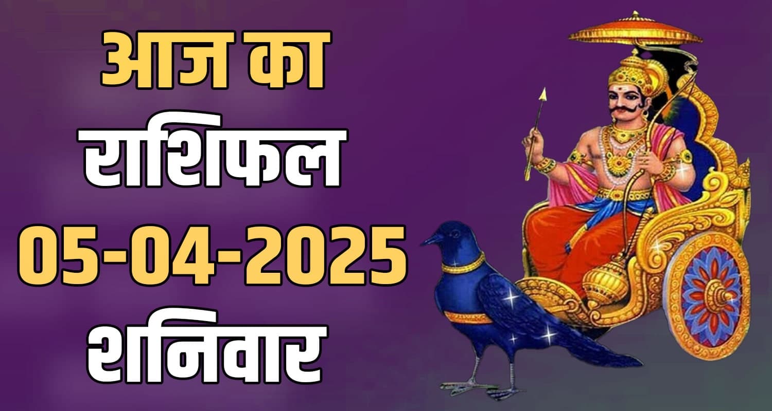 राशिफल : 05 अप्रैल- मेष, वृषभ, मिथुन, कर्क, सिंह और कन्या राशि- यहां पढ़ें 5th April Rashifal
