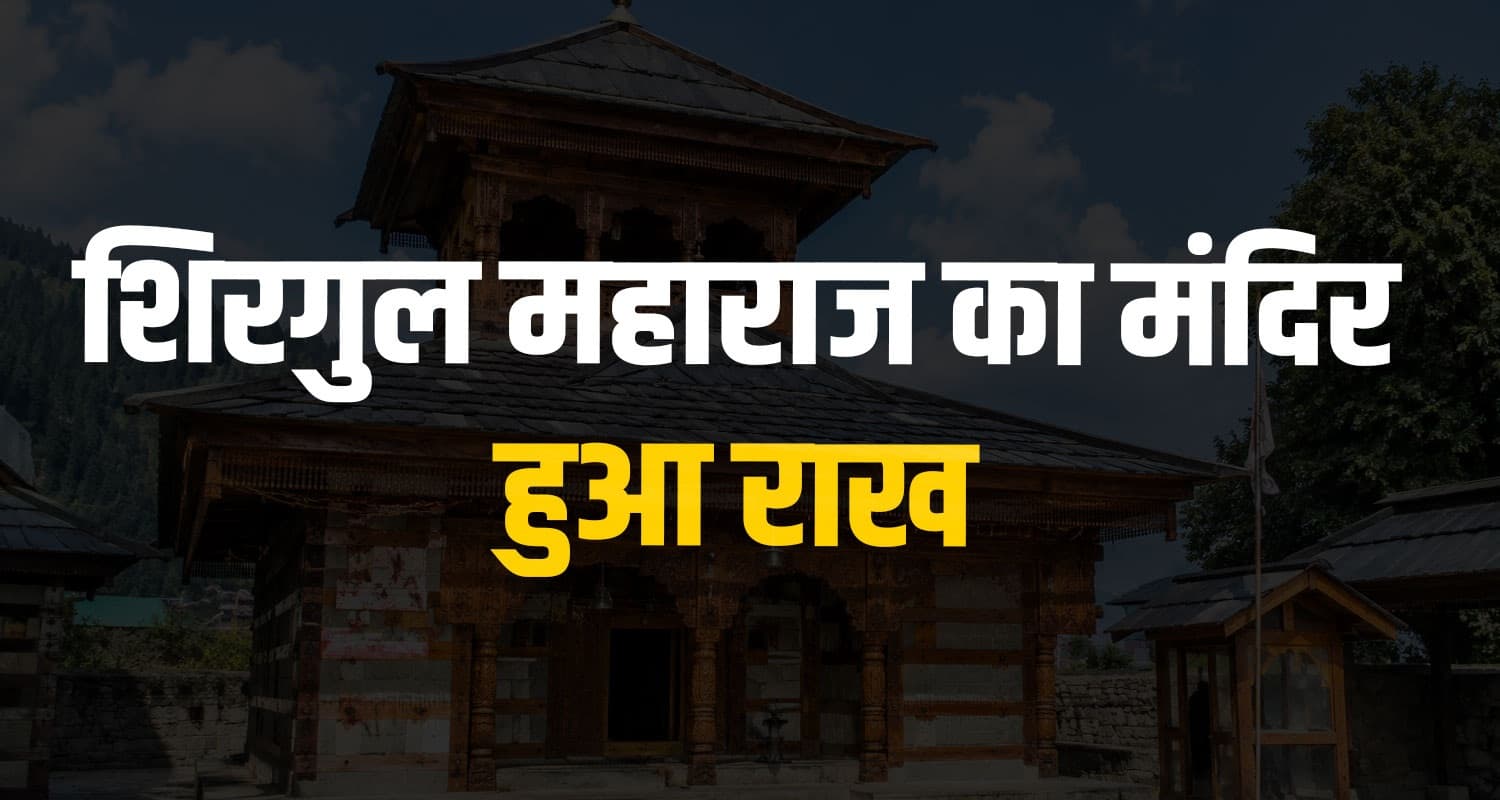शिरगुल महाराज के मंदिर में अनहोनी : शिखर स्थापना से पहले ही हुआ राख- गांव में मातम Chopal News Shirgul Maharaj Temple Chingjar Panchayat himachal