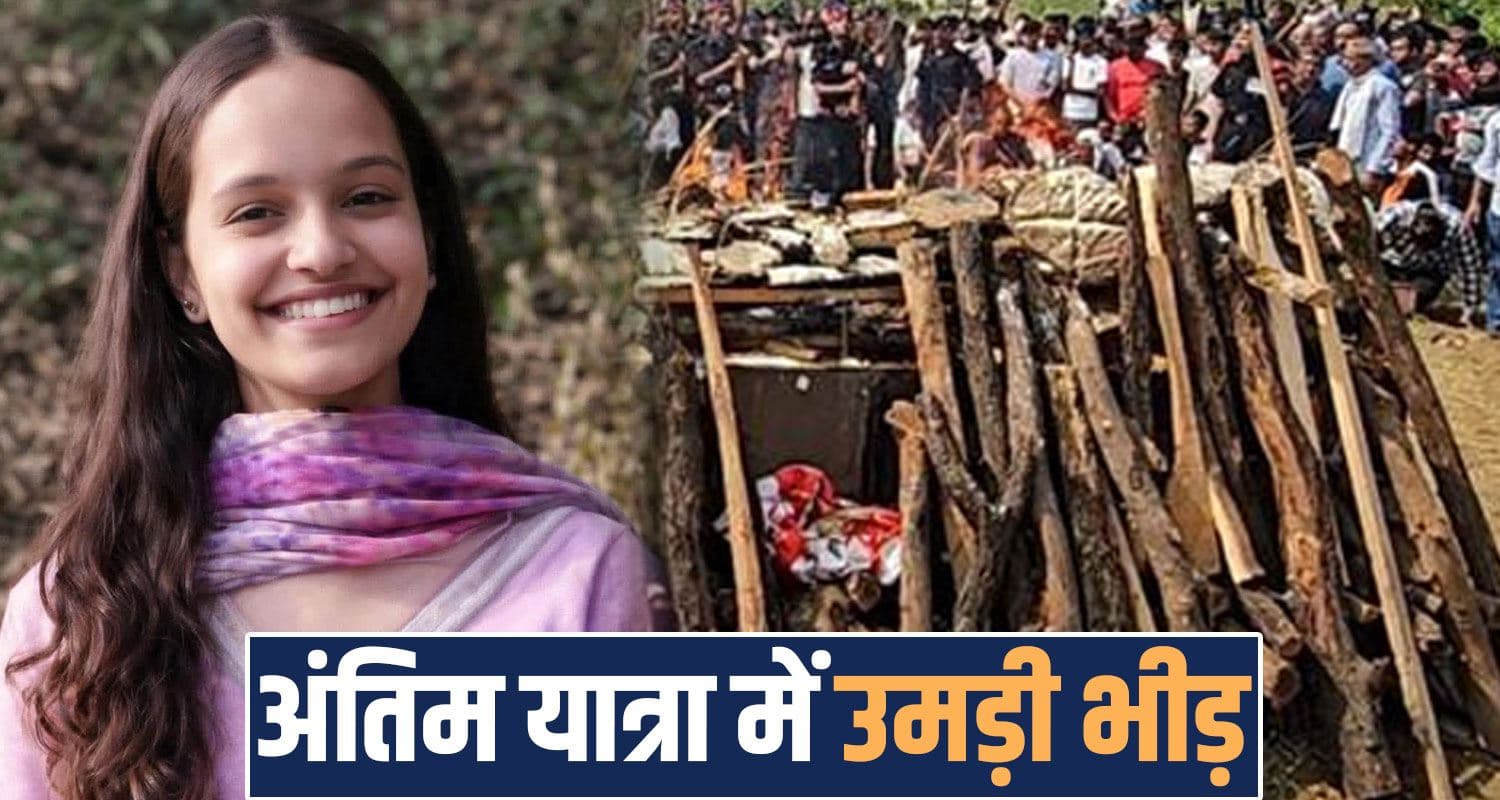 हिमाचल सिया म.र्डर केस- परिवार ने नम आखों से दी लाडली को विदाई, अंतिम यात्रा में पहुंचे हजारों लोग 19 years girl siya guleria sarkaghat mandi man final rites himachal police