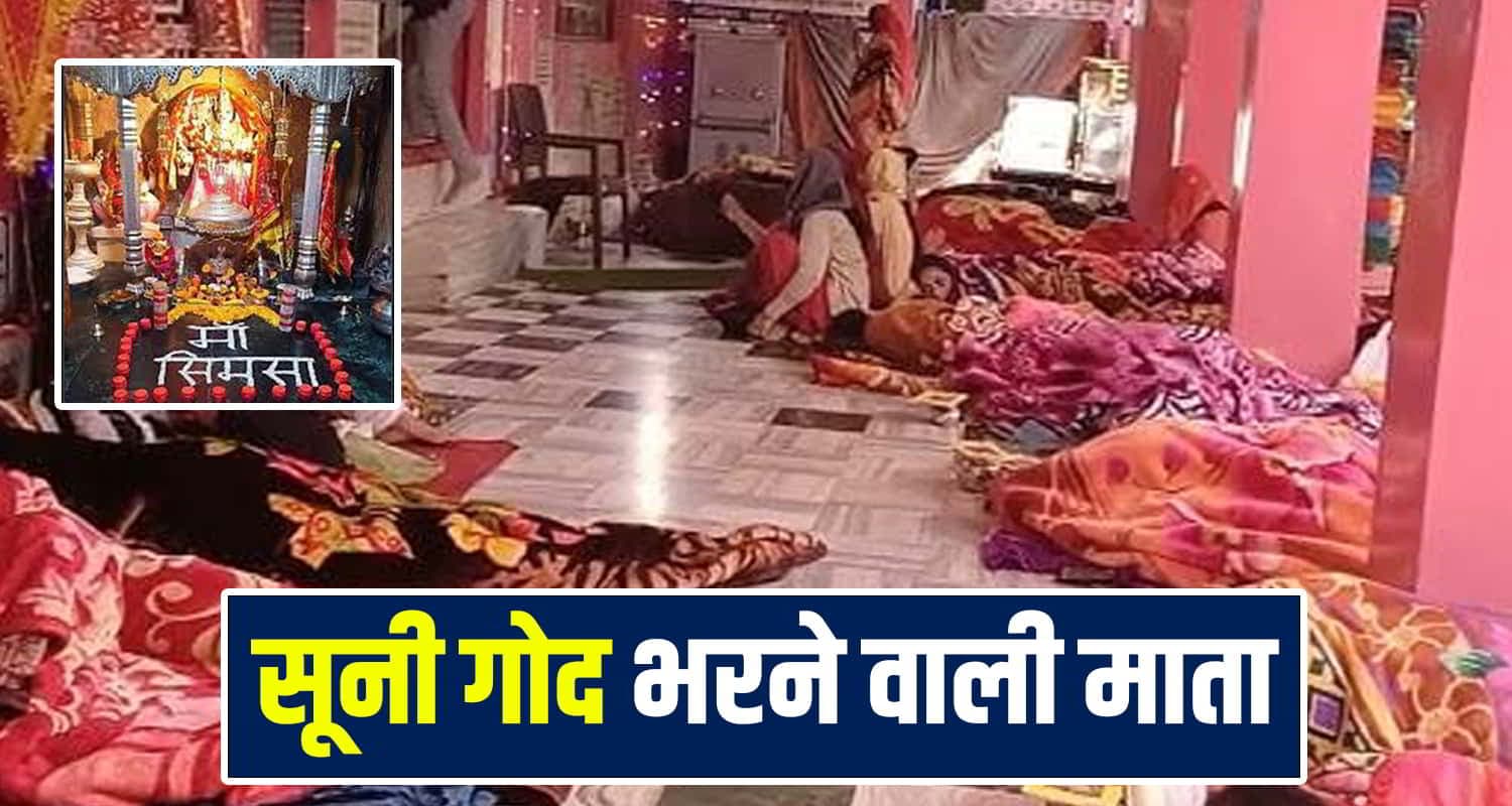 हिमाचल की ये देवी देती हैं संतान का वरदान, मंदिर के फर्श पर सोने से भर जाती है सूनी गोद Simsa Temple Mandi