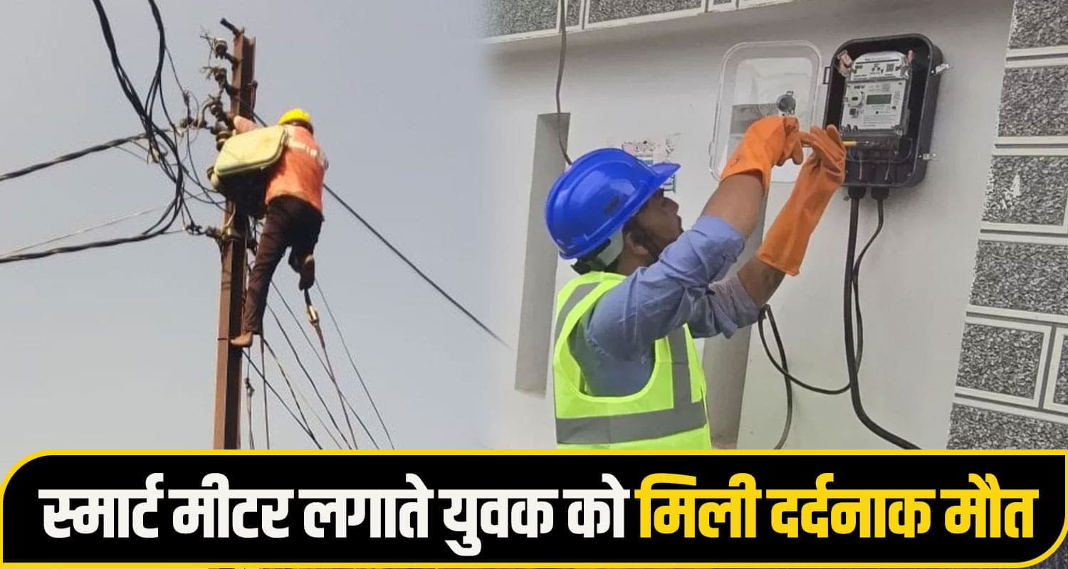 हिमाचल: बुझ गया एक घर का चिराग... स्मार्ट मीटर लगाते युवक के साथ हुआ हा.दसा; निकले प्राण sirmaur accident News