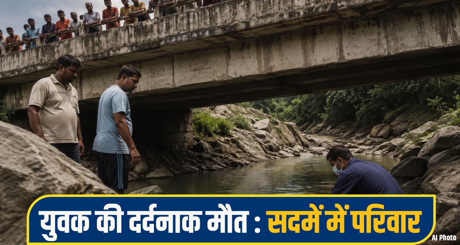 हिमाचल: परिवार ने खो दिया 27 साल का जवान बेटा, पुल से सीधे नीचे गिरा; थम गई सांसें Sirmaur Accident News