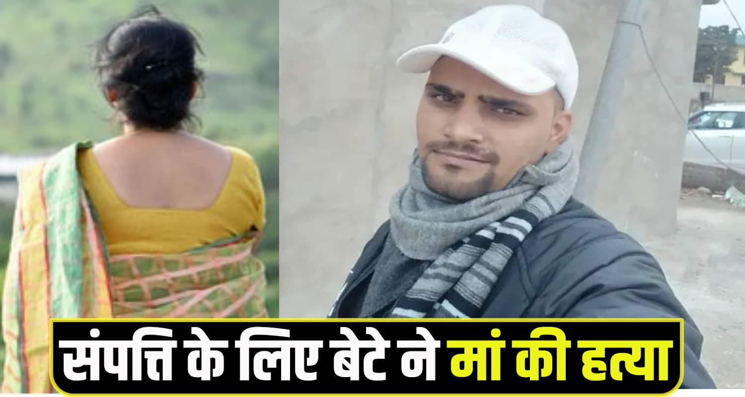 हिमाचल: कलियुगी बेटे ने मां के मुंह पर मारे मुक्के, फिर रस्सी से घों*ट दिया गला sirmaur crime News