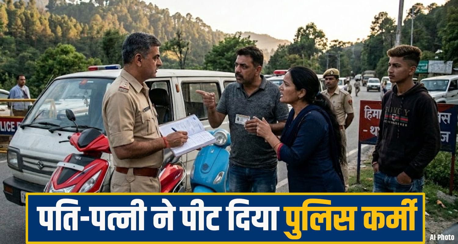 हिमाचल: स्कूटी का चालान करने पर भड़के पति-पत्नी, पुलिस कर्मी को ही जड़ दिए थ.प्पड़; हुए अरेस्ट Sirmaur Crime News