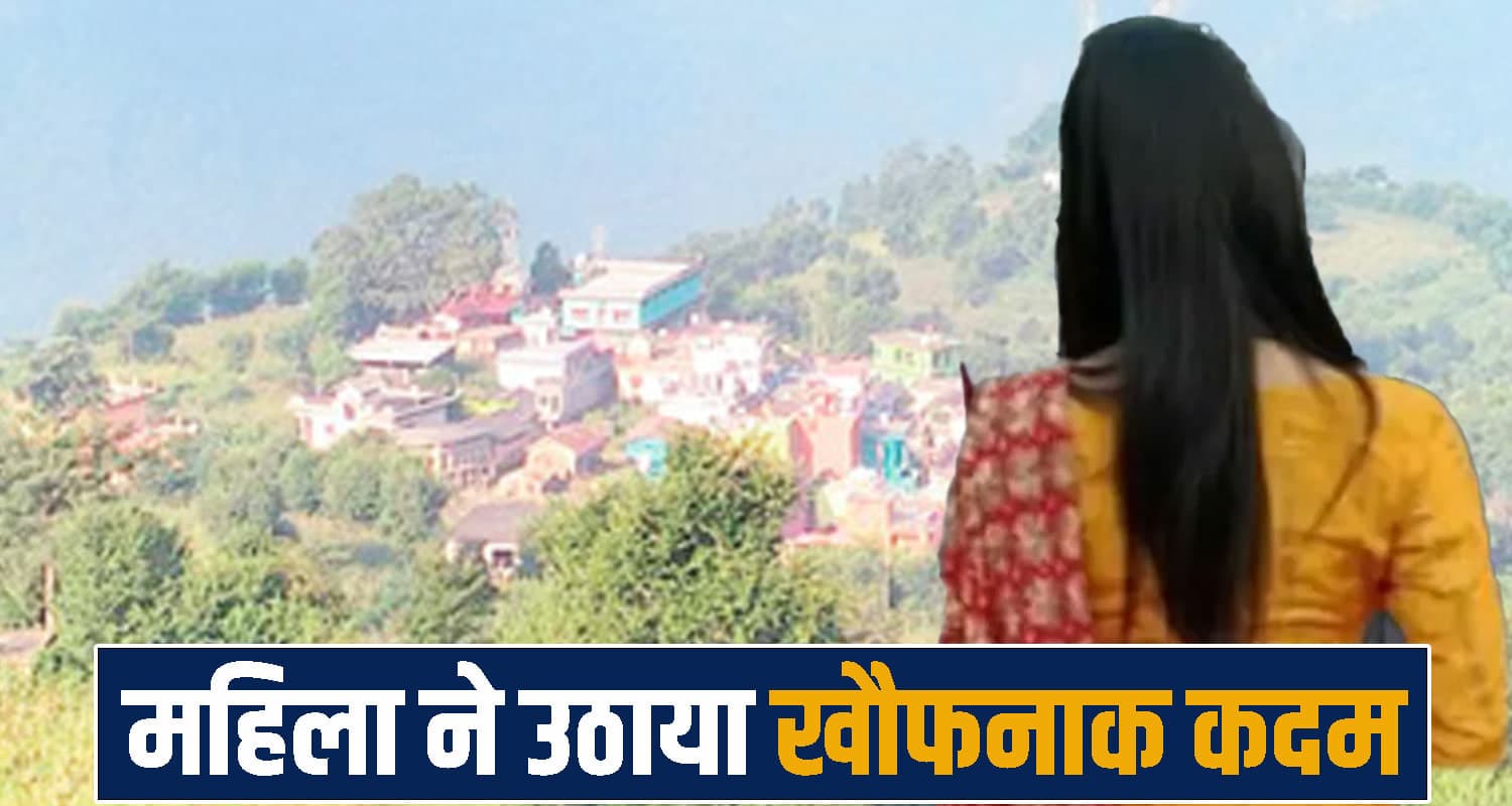 हिमाचल: विवाहिता को आया ऐसा गुस्सा, अपनी जिंदगी ही कर ली खत्म; उजड़ा हंसता खेलता परिवार Police Investigation