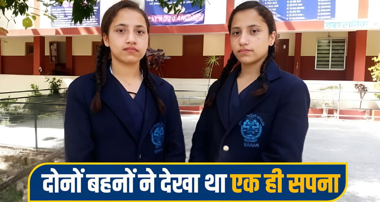 हिमाचल की जुड़वां बहनों ने रचा सफलता का इतिहास, एक साथ पास की ये परीक्षा; पेश की मिसाल Twin Sisters Success