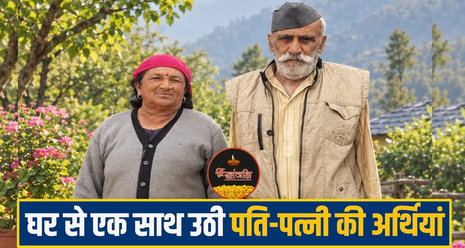 हिमाचल: पति की मौ**त के 4 घंटे बाद पत्नी ने भी तोड़ा दम, एक साथ उठी अर्थियां; 7 जन्मों के वादे की अमर मिसाल sirmaur News