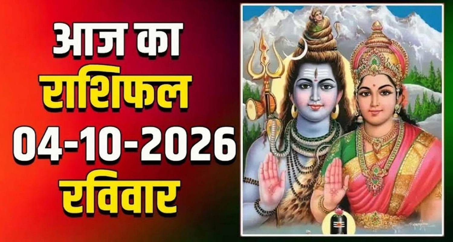 राशिफल : 04 अक्टूबर- तुला, वृश्चिक, धनु, मकर, कुंभ और मीन राशि- यहां पढ़ें 04st October RASHIFAL