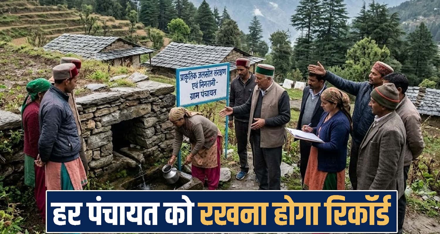 हिमाचल : पंचायतों को मिली पेयजल बचाने की बड़ी जिम्मेदारी, हर गांव का बनेगा जल बजट Himachal News
