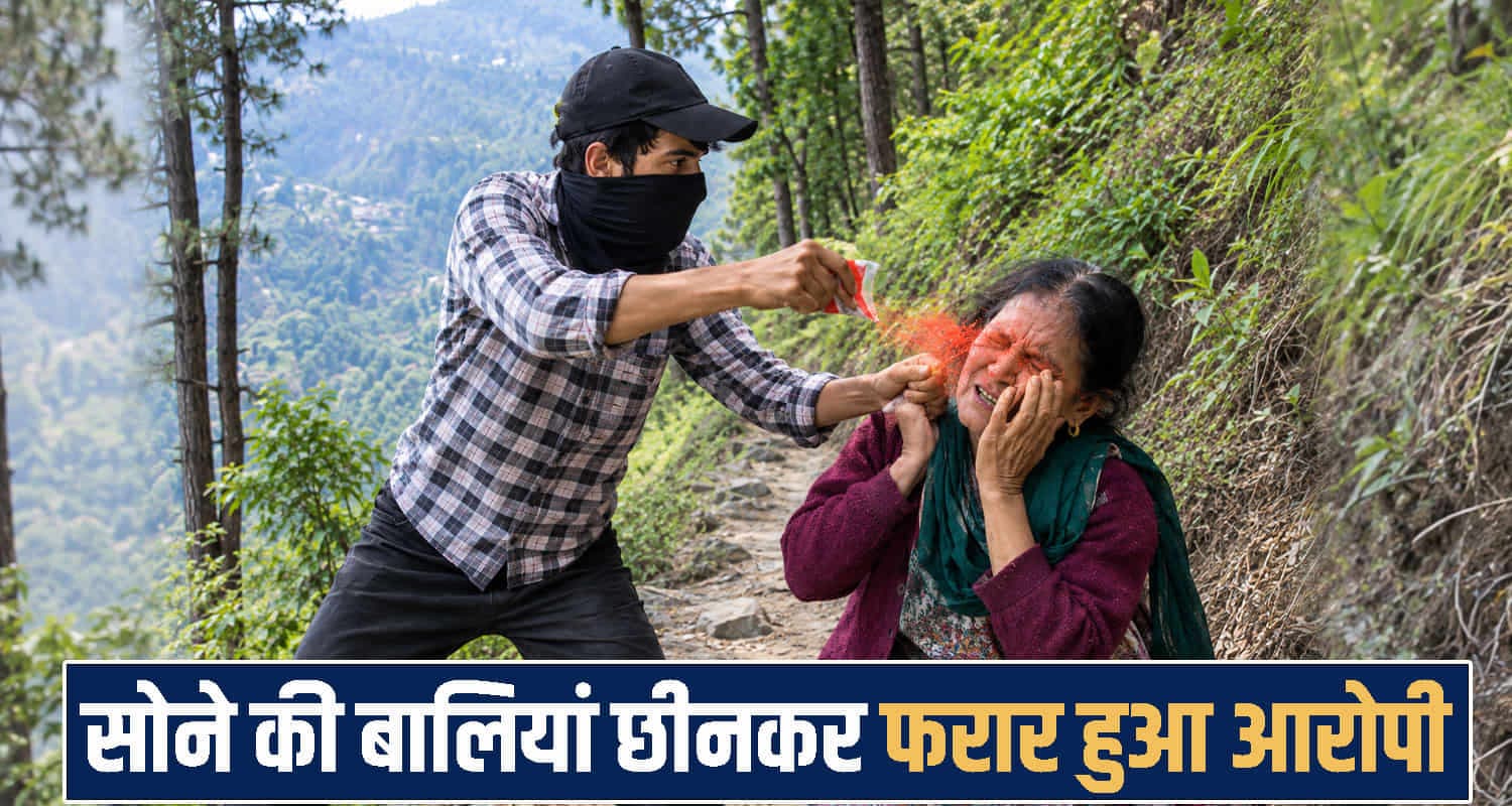 हिमाचल में बदमाश युवक की करतूत- महिला की आंखों में झोंकी मिर्ची, बालियां छीन हुआ फरार Himachal Pradesh News