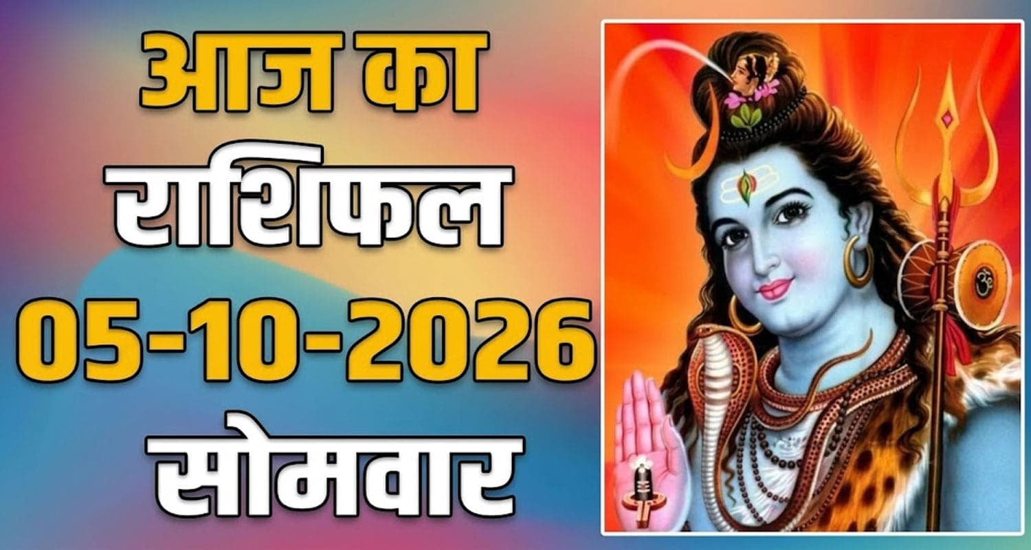 राशिफल : 05 अक्टूबर- तुला, वृश्चिक, धनु, मकर, कुंभ और मीन राशि- यहां पढ़ें 05th October RASHIFAL