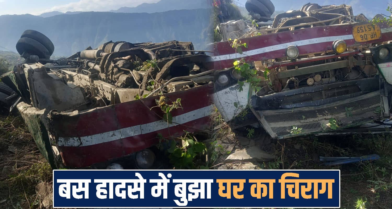 HRTC बस हाद.से ने उजाड़ा परिवार : माता-पिता से छिन गया 20 वर्षीय इकलौता बेटा himachal shimla HRTC bus