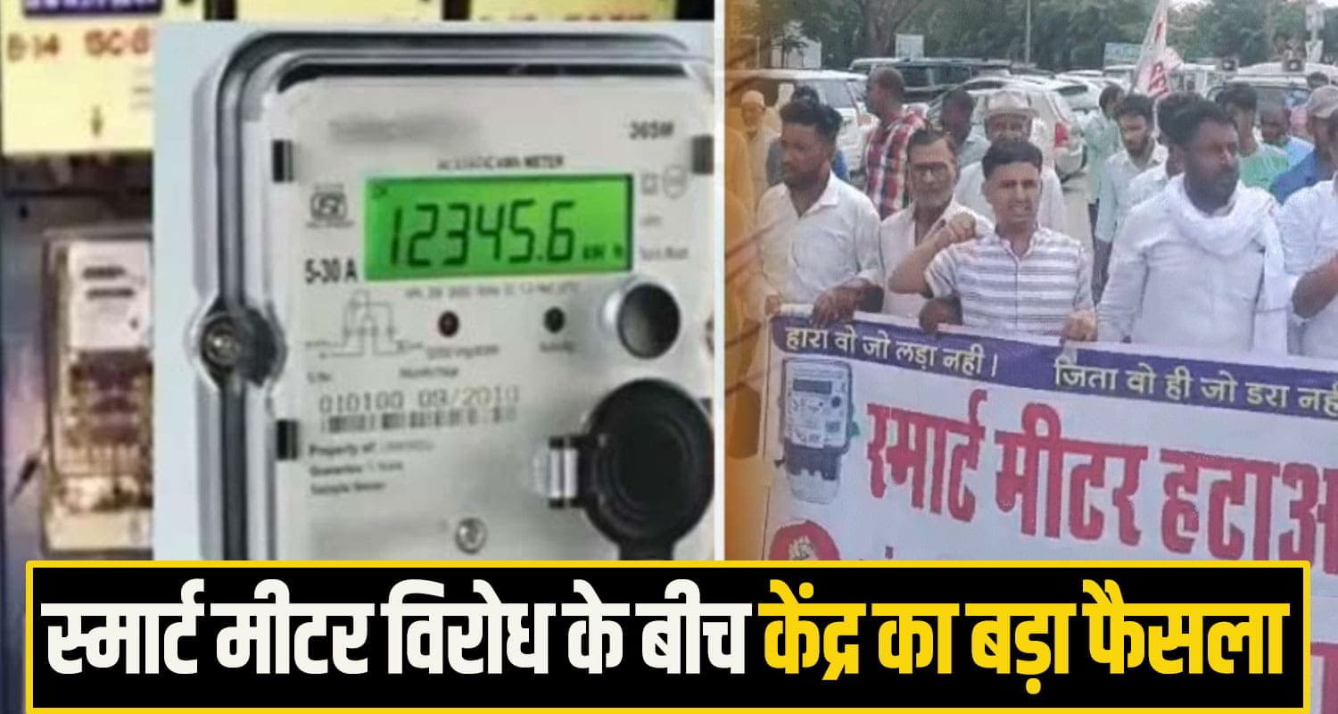 हिमाचल में स्मार्ट मीटर 'टेंशन' खत्म... जबरन नहीं लगेगा, जब मर्जी हटा भी सकेंगे; क्या बोले केंद्रीय मंत्री Smart Electricity Meter India