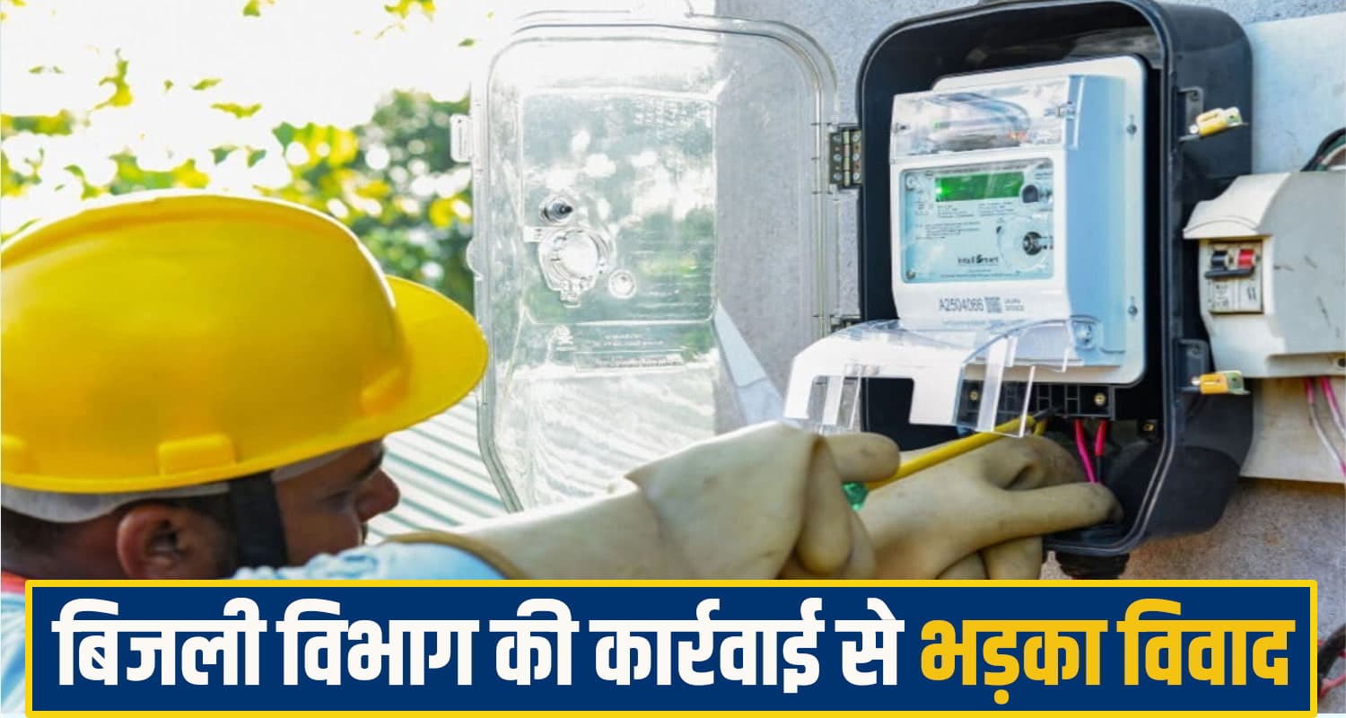 हिमाचल: स्मार्ट मीटर नहीं लगाया तो पंचायत प्रधान का काट दिया बिजली कनेक्शन, भड़का विवाद Himachal Pradesh Smart Meter News